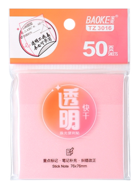 宝克便利贴透明不遮挡可反复粘贴
