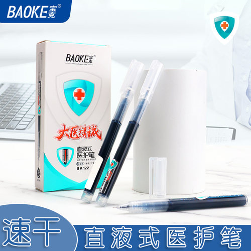 宝克蓝黑色墨水直液式医护笔专用