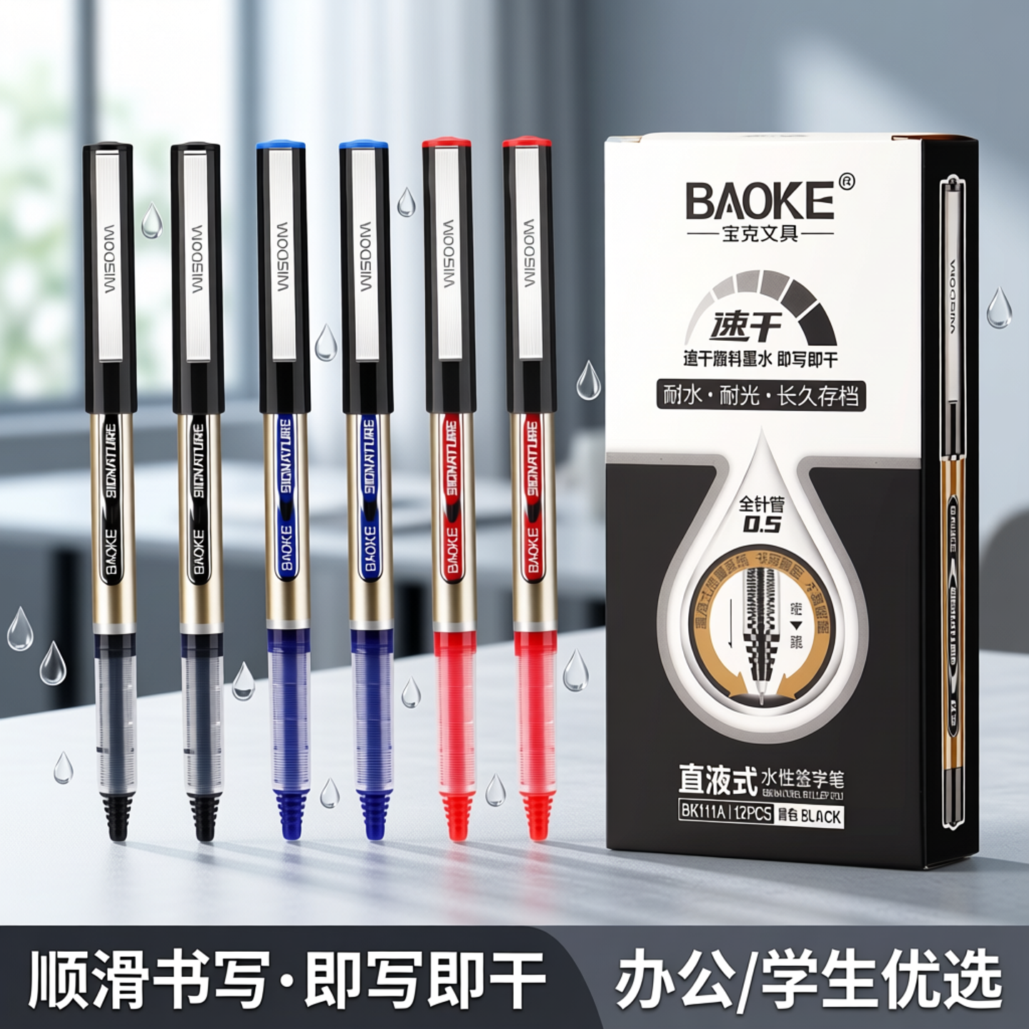 宝克BK111直液式水性签字笔0.5mm