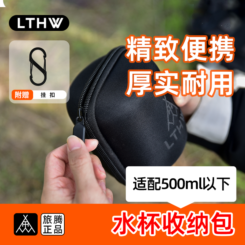 LTHW旅腾水杯包便携收纳带挂钩