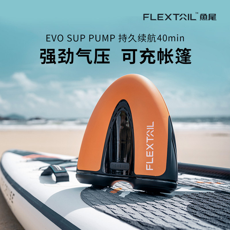 FLEXTAIL鱼尾桨板户外露营帐篷充气泵sup便携电动抽气打气泵两用