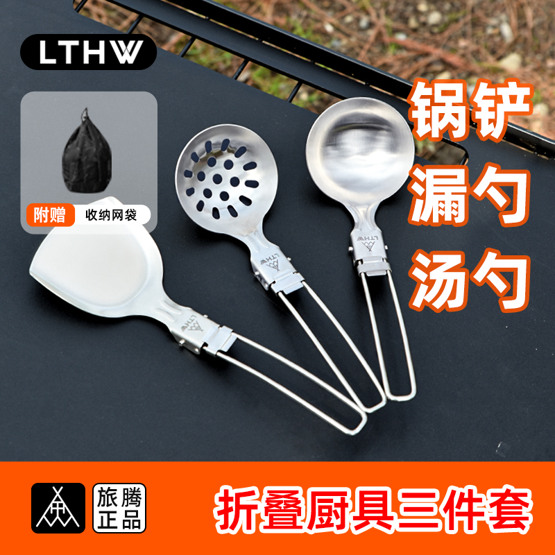 LTHW旅腾锅铲汤勺漏勺三件套