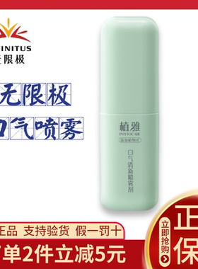 无限极口喷植雅口气喷雾剂口喷清新口气除口臭异味无极限正品
