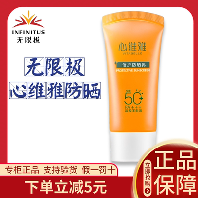 无限极心维雅防晒乳正品