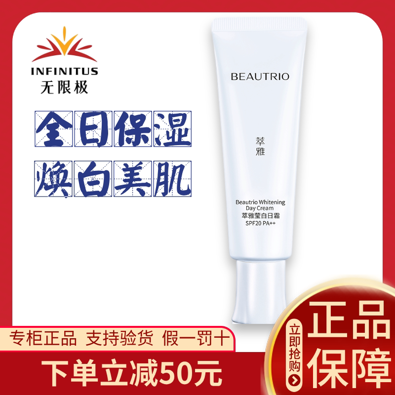 无限极美白日霜萃雅莹白日霜SPF20提亮保湿抗皱50克无极限正品