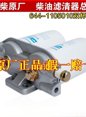 玉柴原厂柴油滤总成 644-1105011-696 纸芯 644-1105010 CS0712A