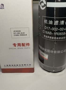 JX1023A5/D17-002-02+B 上柴G128机油滤清器C18AB-1R0658+B可开票