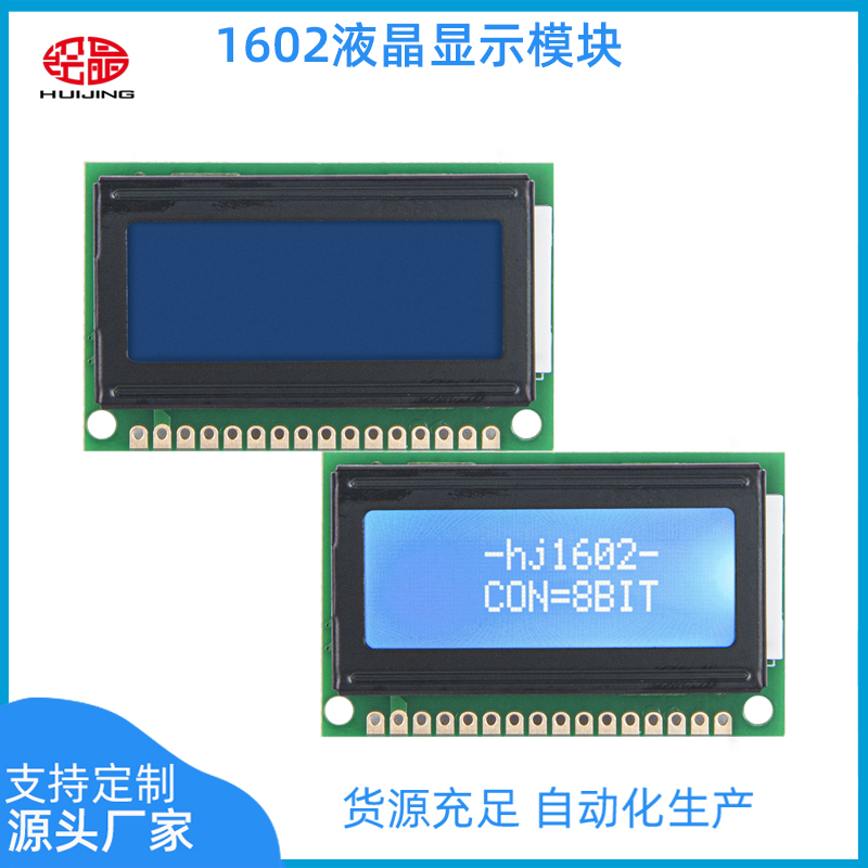 绘晶1602液晶模块16x2字符5v蓝屏