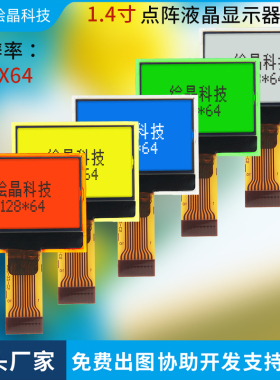 1.4寸COG-22-CS液晶屏12864LCD点阵显示器多色屏3.3V低功耗插拔式