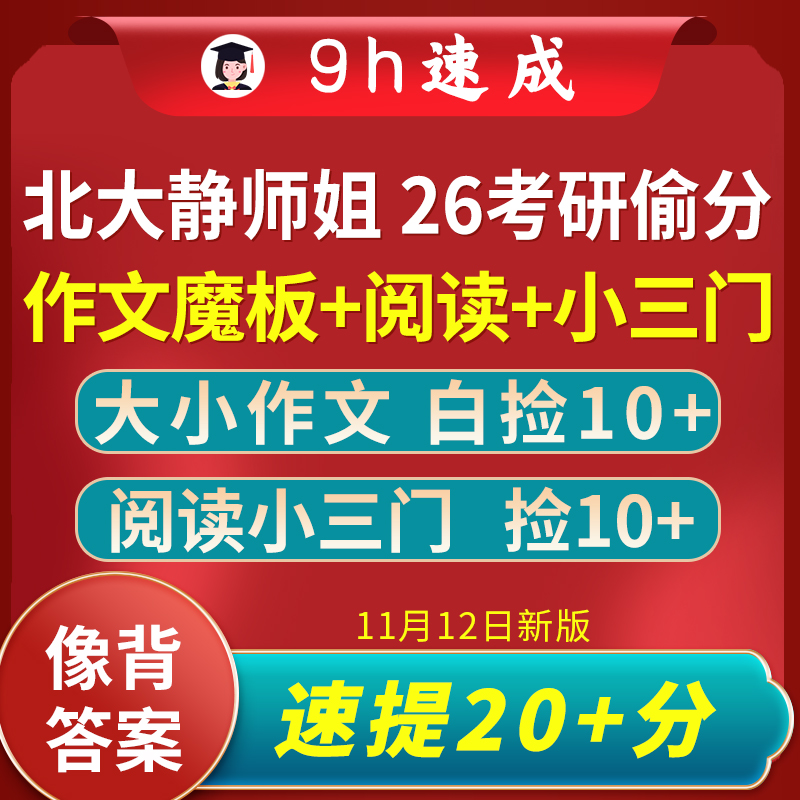 轻松抢20+|26北大静师姐考研英语一二大小作文万能模板 神奇偷分