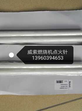 weishaut威索燃烧机点火电极L7Z MS7Z MS8Z MS9Z RMS10/RMS11 L5Z