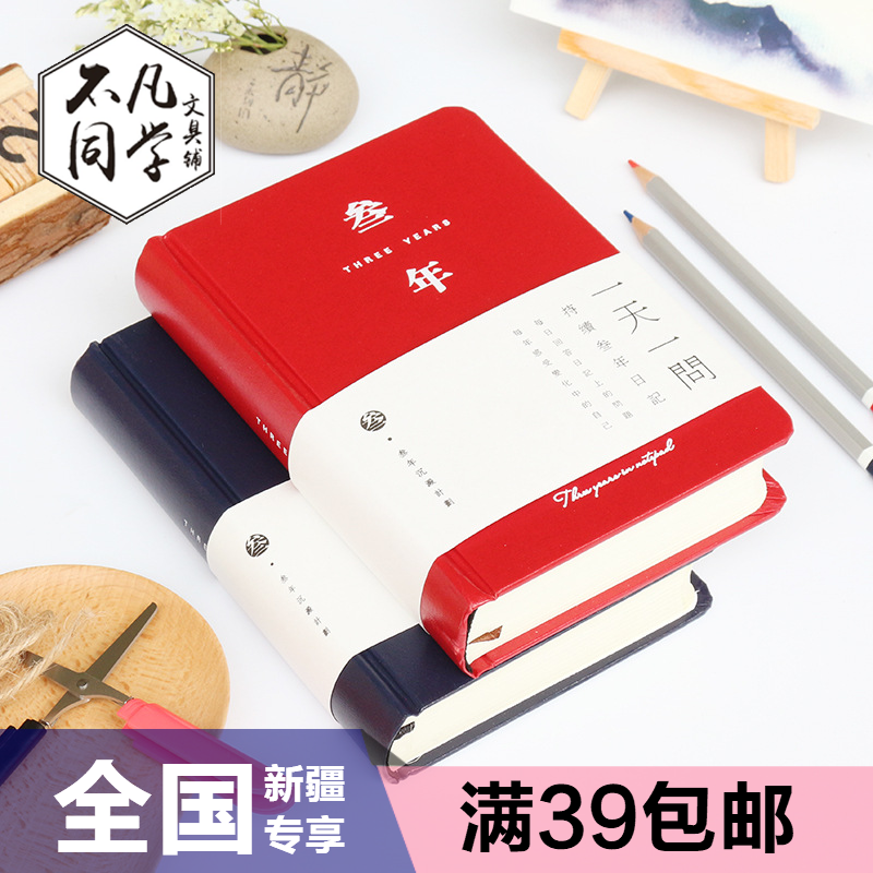 新疆韓國文具硬面精裝本創意三年/五年計劃本日記本手賬本記事本