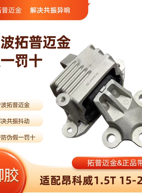 拓普迈金适配别克昂科威1.5T发动机机脚垫右机爪胶变速箱支架垫