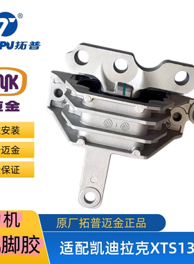 适配凯迪拉克XTS发动机脚胶变速箱波箱机脚垫机爪胶拓普迈金正品