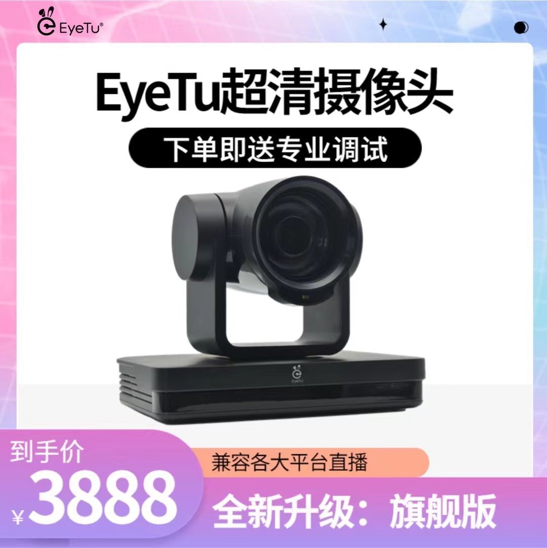 Eyetu爱兔旗舰版索伦森不得不爱5G超清电脑直播摄像头高端美颜