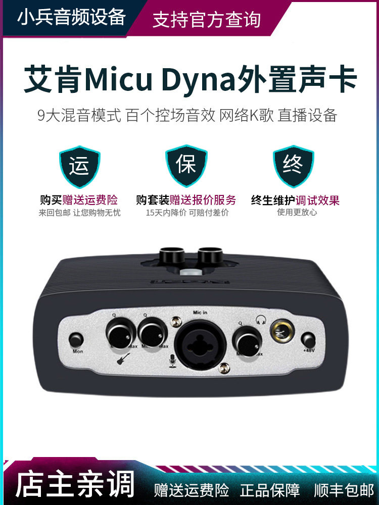 艾肯ICON Micu dyna外置usb声卡主播K歌设备电脑喊麦录音