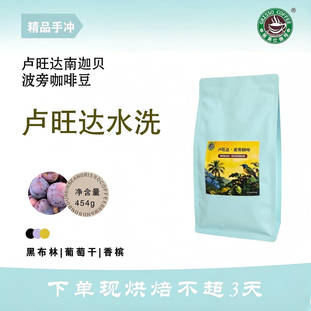 格莱仕卢旺达南迦贝庄园波旁手冲新鲜烘焙咖啡熟豆水洗咖啡豆454g