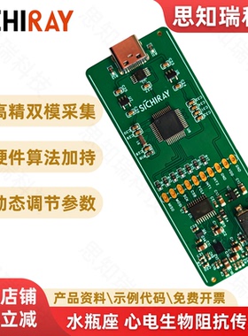 心率心电生物阻抗传感器高精度双模态采集ECG前端开发套件