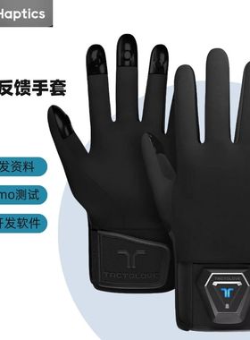 bHaptics无线触觉反馈手套TactGlove DK1虚拟现实VR/AR元宇宙触摸