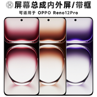 盾令适用于OPPO Reno12Pro屏幕总成带框电池中框触摸显示手机后盖