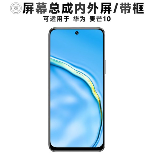 盾令屏幕总成适用于华为麦芒10