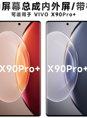 盾令屏幕适用于vivo x90pro+屏幕总成带框电池中框触摸显示手机屏
