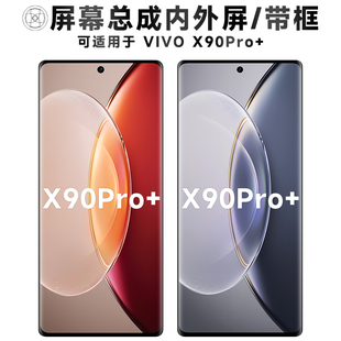 盾令屏幕适用于vivo x90pro+屏幕总成带框电池中框触摸显示手机屏
