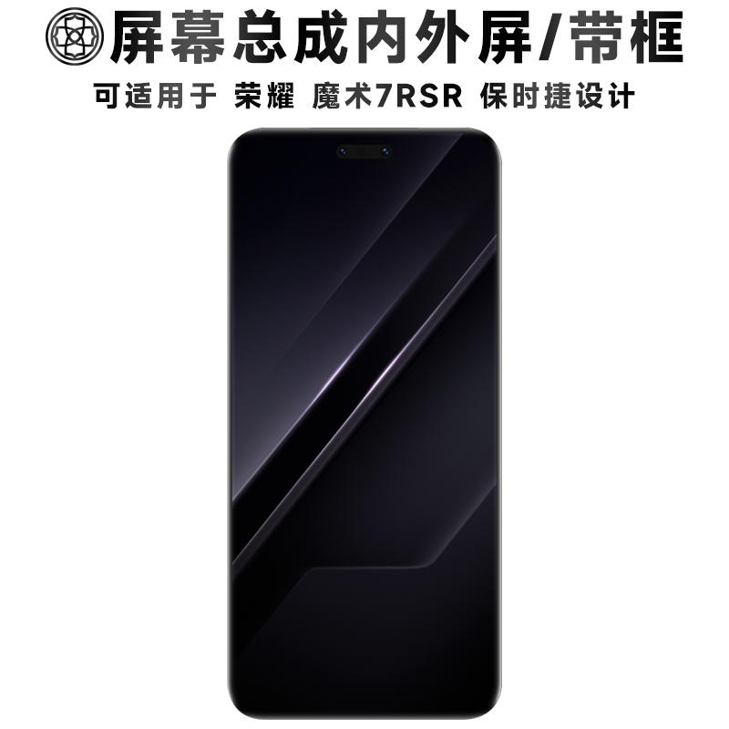 适用荣耀魔术7rsr屏幕总成/带框