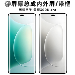 适用于荣耀300ultra屏幕总成带框