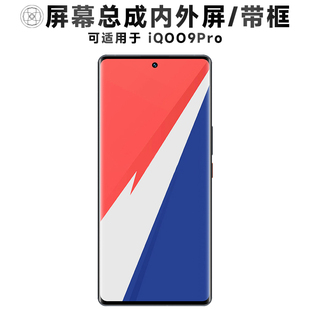 盾令屏幕适用于VIVO iQOO9Pro屏幕总成带框触摸显示手机电池中框
