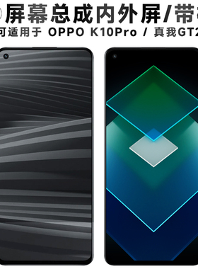 盾令适用于OPPO K10Pro屏幕总成带框真我gt2触摸显示手机电池中框