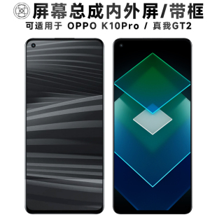 盾令适用于OPPO K10Pro屏幕总成带框真我gt2触摸显示手机电池中框