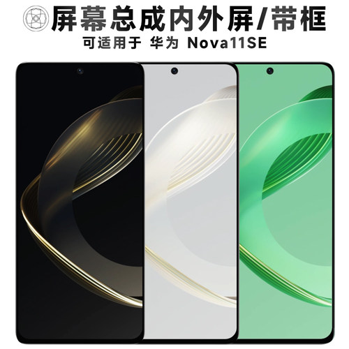 盾令屏幕总成适用于华为nova11se