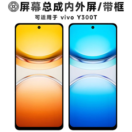 适用于vivoY300t屏幕总成/带框