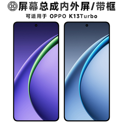 适用于oppok13turbo屏幕总成