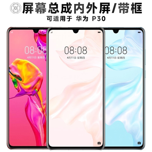 盾令屏幕总成适用于华为p30