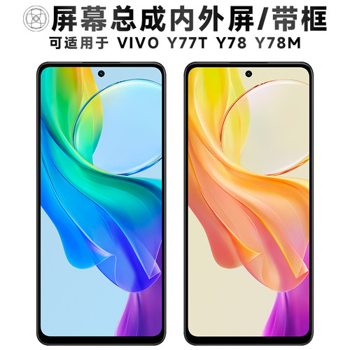 盾令屏幕总成带框适用于vivoy78