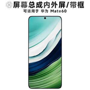 盾令屏幕总成适用于华为mate60