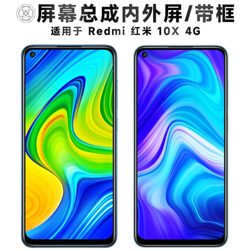 适用于小米红米10X4G手机屏幕