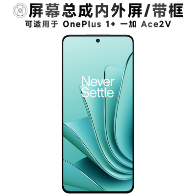 盾令屏幕总成适用于一加ace2v