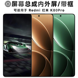 盾令适用红米k80pro屏幕总成带框触摸显示手机屏液晶电池后盖中框