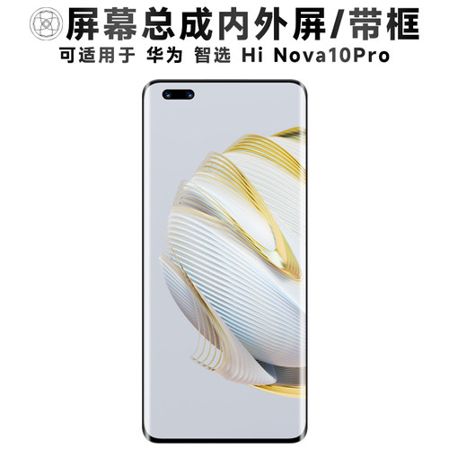 盾令屏幕总成适用华为nova10pro