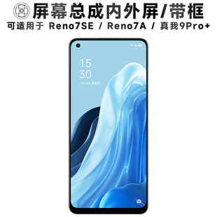 盾令适用于reno7se屏幕总成带框reno7a触摸真我9pro+显示电池中框