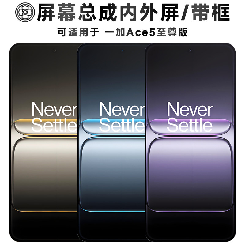 适用于一加ace5至尊版屏幕总成图片