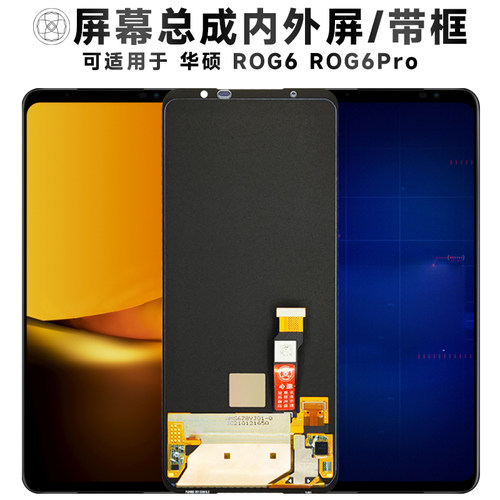 盾令屏幕总成适用于华硕rog6pro