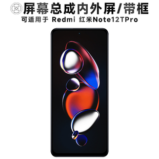 盾令屏幕适用于小米redmi红米note12tpro屏幕总成带框触摸显示屏