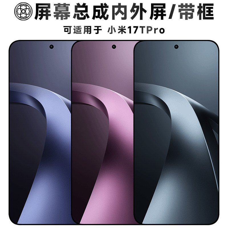 适用于小米17tpro屏幕总成/带框