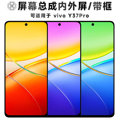 盾令屏幕总成适用于vivoy37pro