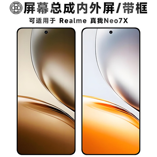 适用于真我neo7x屏幕总成/带框
