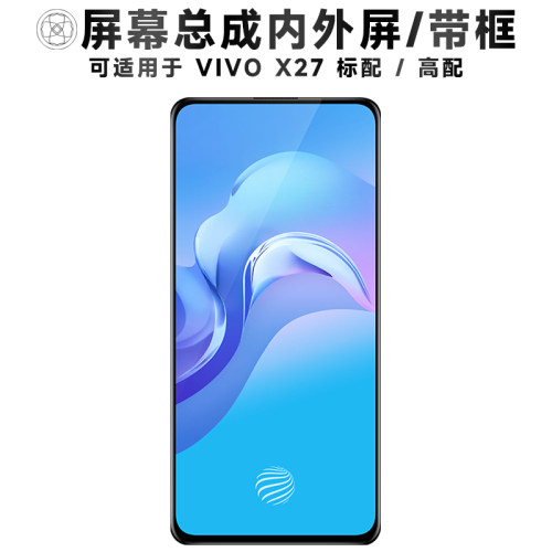 盾令屏幕总成带框适用于vivox27